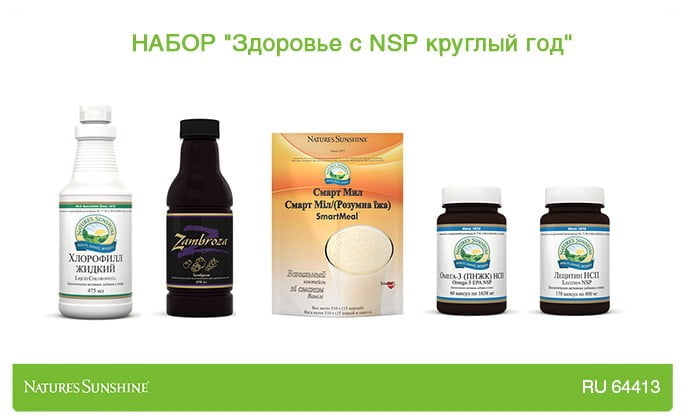 Набор "Здоровье с NSP круглый год"